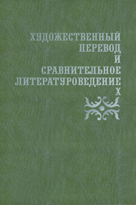 Художественный перевод и сравнительное литературоведение - Х: сборник научных трудов