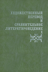 Художественный перевод и сравнительное литературоведение - Х: сборник научных трудов 