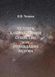 Человек как мыслящее существо, или Оправдание разума Чешев В.В.