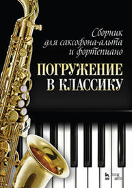 Сборник для саксофона-альта и фортепиано "Погружение в классику"