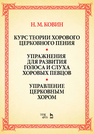 Курс теории хорового церковного пения. Подготовка голоса и слуха хоровых певцов. Управление церковным хором Ковин Н. М.