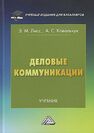 Деловые коммуникации Ковальчук А. С., Лисс Э. М.