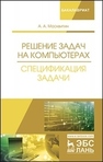 Решение задач на компьютерах. Спецификация задачи Москвитин А. А.