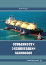 Особенности эксплуатации газовозов Пичурин А. М.