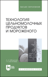 Технология цельномолочных продуктов и мороженого Забодалова Л. А., Евстигнеева Т. Н.