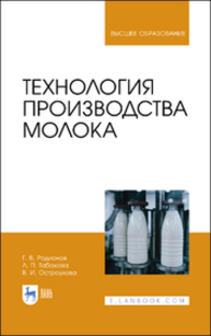 Технология производства молока Родионов Г. В., Табакова Л. П., Остроухова В. И.