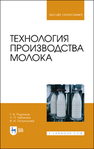 Технология производства молока Родионов Г. В., Табакова Л. П., Остроухова В. И.