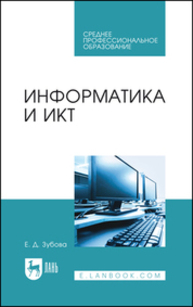 Информатика и ИКТ Зубова Е. Д.