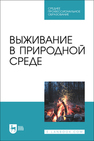 Выживание в природной среде Усольцев В. И., Усольцев А. В., Мартышин А. А., Журавлев О. Г., Шкарупий А. А., Литвинов Д.О., Литвинова Н. А.