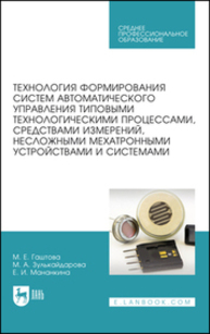 Технология формирования систем автоматического управления типовыми технологическими процессами, средствами измерений, несложными мехатронными устройствами и системами Гаштова М. Е., Зулькайдарова М. А., Мананкина Е. И.