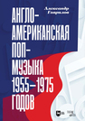 Англо-американская поп-музыка 1955–1975 годов Гаврилов А. Г.