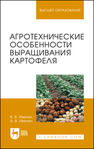 Агротехнические особенности выращивания картофеля Ивенин В. В., Ивенин А. В.