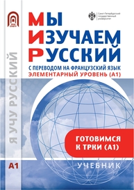 Мы изучаем русский. Элементарный уровень (А1)