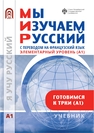 Мы изучаем русский. Элементарный уровень (А1) 