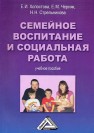 Семейное воспитание и социальная работа Холостова Е.И., Черняк Е.М., Стрельникова Н.Н.