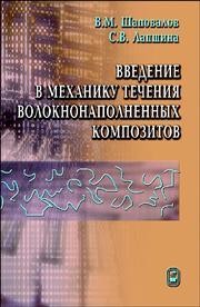 Введение в механику течения волокнонаполненных композитов Шаповалов В.М., Лапшина С.В.