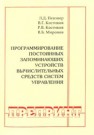 Программирование постоянных запоминающих устройств вычислительных средств систем управления Костиков В.Г., Костиков Р.В., Миронов В.Б.