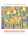 Динамические игры и их приложения в менеджменте Зенкевич Н.А., Петросян Л.А., Янг Д.В.К.