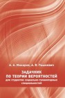 Задачник по теории вероятностей для студентов социально-гуманитарных специальностей Макаров А.А., Пашкевич А.В.