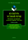 Культура устной речи: интонации, паузирование, логическое ударение, темп, ритм: учеб. пособие Иванова-Лукьянова Г.Н.