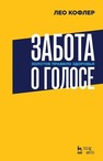 Забота о голосе. Золотое правило здоровья Кофлер Л.