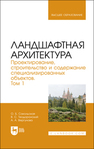 Ландшафтная архитектура. Проектирование, строительство и содержание специализированных объектов. Том 1 Сокольская О. Б., Теодоронский В. С., Вергунова А. А.