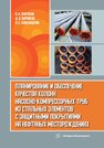 Планирование и обеспечение качества колонн насосно-компрессорных труб из стальных элементов с защитными покрытиями на нефтяных месторождениях Протасов В. Н., Боровков Д. В., Александрин А. С.