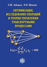 Оптимизация, исследование операций и теория управления транспортными процессами Зябиров Х. Ш., Шапкин И. Н.
