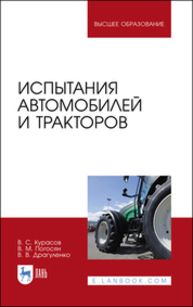 Испытания автомобилей и тракторов Курасов В. С., Погосян В. М., Драгуленко В. В.