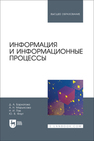 Информация и информационные процессы Бархатова Д. А., Марьясова А. Н., Пак Н. И., Фаут Ю. В.