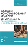 Основы конструирования изделий из древесины. Проектирование и конструирование мебели Лукаш А. А., Чернышев О. Н.