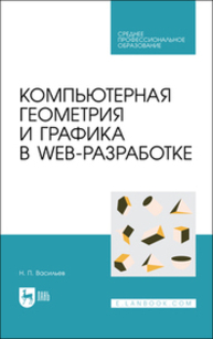 Компьютерная геометрия и графика в web-разработке Васильев Н. П.