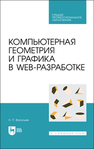 Компьютерная геометрия и графика в web-разработке Васильев Н. П.