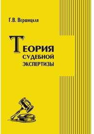 Теория судебной экспертизы Вершицкая Г. В.