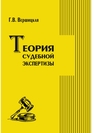 Теория судебной экспертизы Вершицкая Г. В.