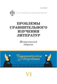 Проблемы сравнительного изучения литератур. Вып. 6