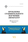 Проблемы сравнительного изучения литератур. Вып. 6 