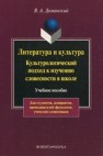 Литература и культура: Культурологический подход к изучению словесности в школе Доманский В.А.