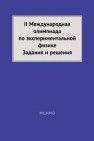 II Международная олимпиада по экспериментальной физике. Задания и решения 