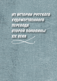 Из истории русского художественного перевода второй половины XIX века: монография