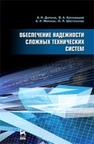 Обеспечение надежности сложных технических систем Дорохов А. Н., Керножицкий В. А., Миронов А. Н., Шестопалова О. Л.