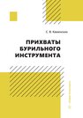 Прихваты бурильного инструмента Каменских С. В.