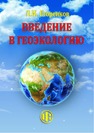 Введение в геоэкологию Егоренков Л. И.