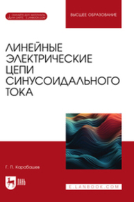 Линейные электрические цепи синусоидального тока Карабашев Г. П.