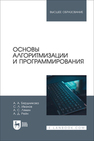 Основы алгоритмизации и программирования Бердникова А. А., Иванов С. Л., Лямин А. С., Рейн А. Д.