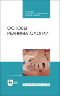 Основы реаниматологии Бурмистрова О. Ю.