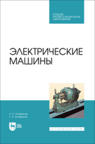 Электрические машины Епифанов А. П., Епифанов Г. А.