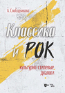 Классика и рок: культурно-стилевые диалоги Слободчикова А. Ю.