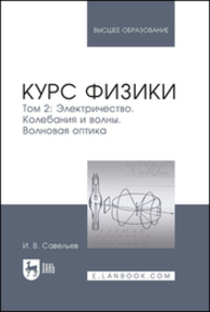 Курс физики. В 3 томах. Том 2. Электричество. Колебания и волны. Волновая оптика Савельев И. В.