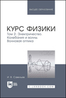 Курс физики. В 3 томах. Том 2. Электричество. Колебания и волны. Волновая оптика Савельев И. В.